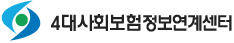 4대사회보험 정보연계센터