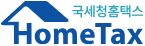 국세청 홈택스