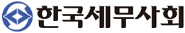 한국세무사회