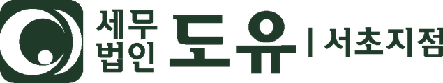 세무법인 도유 서초지점